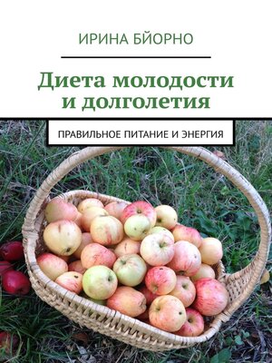 cover image of Диета молодости и долголетия. Правильное питание и энергия